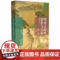 明清之际的思想与言说 增订本 赵园(著)凭借史家磅礴细致的考据与文学家细腻动人的文笔回到明末的历史瞬间