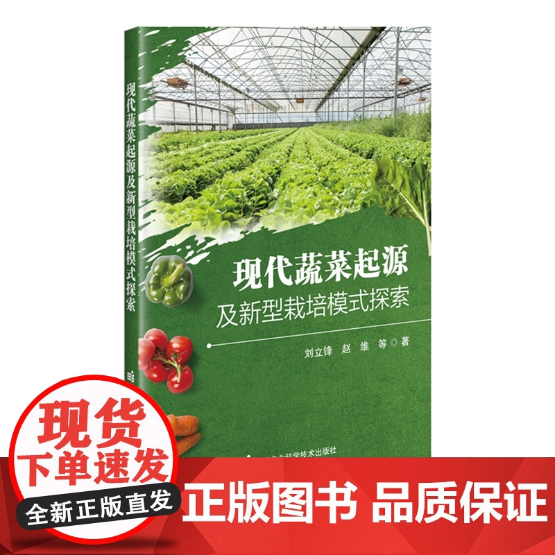 现代蔬菜起源及新型栽培模式探索 刘立锋 赵维 编 9787511668479 中国农业科学技术出版社