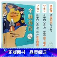 [正版]全脑养育 江苏凤凰科学技术出版社 韩许高著 全书100多条实用建议用大脑喜欢的方式来养娃 孕期读做高起点的父母做