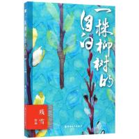 正版新书]一株柳树的自白残雪9787500867456