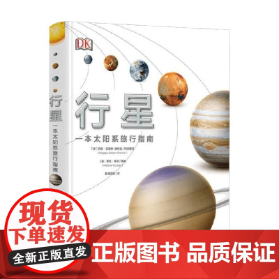 行星一本太阳系旅行指南 7-10岁 希瑟.库珀等 著 科普