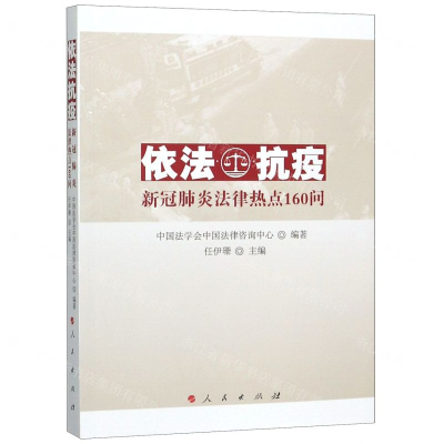 [N]依法抗疫(新冠肺炎法律热点160问)-9787010219622