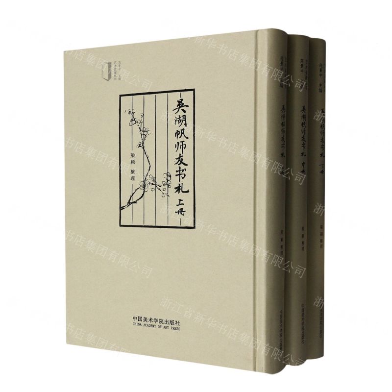 [N]吴湖帆师友书札(上中下)(精)/艺术鉴藏丛书-9787550329393