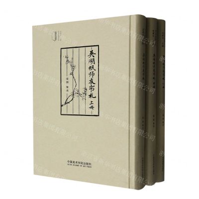 [N]吴湖帆师友书札(上中下)(精)/艺术鉴藏丛书-9787550329393