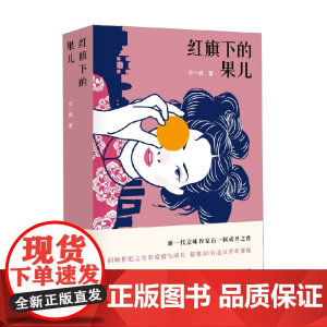 红旗下的果儿 石一枫 著 小说