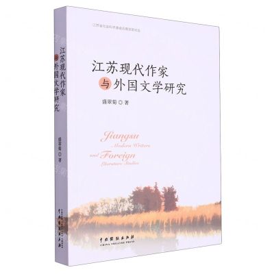 [N]江苏现代作家与外国文学研究-9787104053392