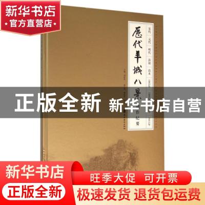 正版 历代羊城八景创作纪要 刘思东 岭南美术 9787536257344 书籍