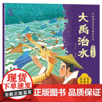 大禹治水绘本中国古代神话故事小学生一年级二年级上册阅读课外书必读老师图书读物睡前故事书父与子全集曹冲称象坐井观天书目