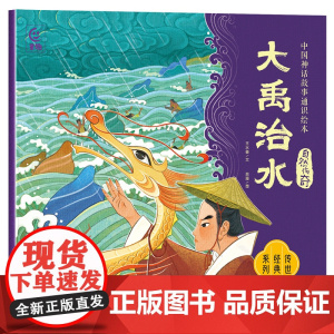 大禹治水绘本中国古代神话故事小学生一年级二年级上册阅读课外书必读老师图书读物睡前故事书父与子全集曹冲称象坐井观天书目