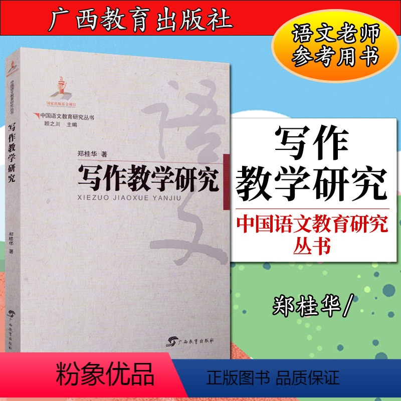 [正版]写作教学研究 中国语文教育研究丛书 郑桂华 中小学写作教学 教学设计 广西教育出版社 语文教师提高写作教学