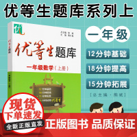 优等生题库一年级数学上册1年级第 一学期数学思维训练暑假衔接天天练专项训练辅导资料小学重难点优等生培优华东师范大学出版社