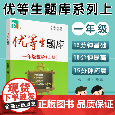 优等生题库一年级数学上册1年级第 一学期数学思维训练暑假衔接天天练专项训练辅导资料小学重难点优等生培优华东师范大学出版社