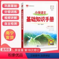 语文 小学通用 [正版]2022新版小学语文基础知识手册小学语文知识大全1-6年级人教通用版小升初总复习知识资料合集薛金