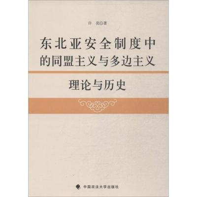 东北亚安全制度中的同盟主义与多边主义：理论与历史许亮9787562056416