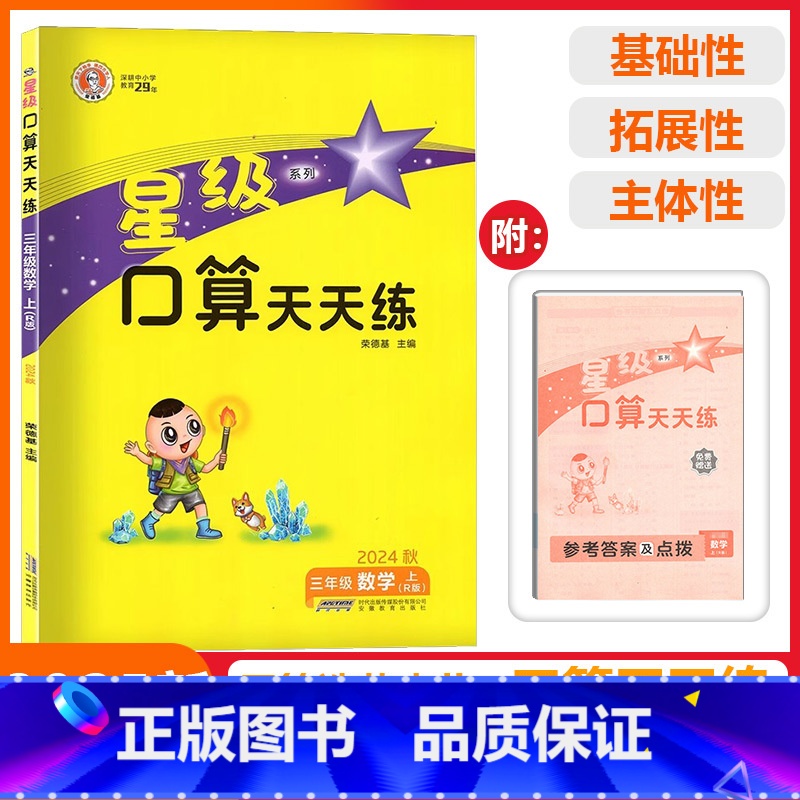 [星级口算]数学 人教版(RJ) 三年级上 [正版]2024秋荣德基小学星级口算天天练三年级上册数学人教版口算题卡计算能