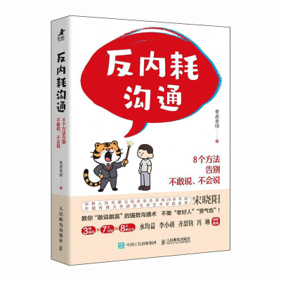 正版新书]反内耗沟通:8个方法告别不敢说、不会说老虎老师 著97