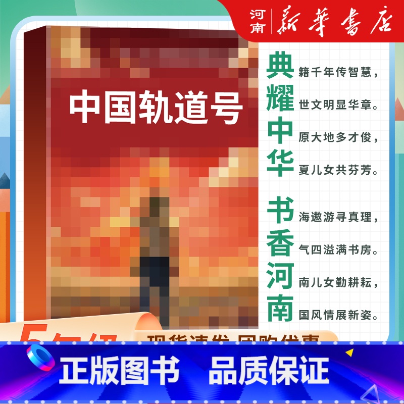 中国轨道号 [正版]2024典耀中华书香河南五年级课外书 居民楼里的时光升旗手风雷顶 羊群里的孩子桦皮船三片青姜牧歌丝绸