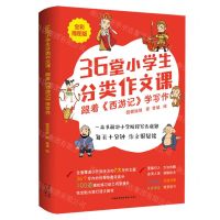 [N]36堂小学生分类作文课(跟着西游记学写作全彩插图版)-9787547323434