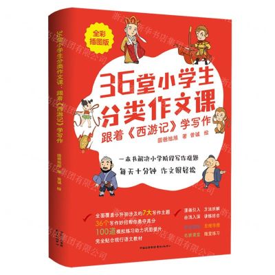 [N]36堂小学生分类作文课(跟着西游记学写作全彩插图版)-9787547323434