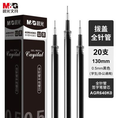 晨光 M&G 全针管中性笔笔芯 AGR640K0 0.5mm (黑色) 20支/盒 塑料 盒
