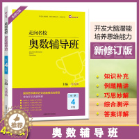 [醉染正版]2022版木头马走向名校奥数辅导班数学思维拓展小学4年级(全一册)通用版举一反三课堂分类典例剖析奥林匹克答案