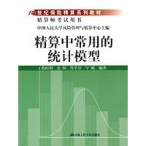 醉染图书精算中常用的统计模型9787300102559
