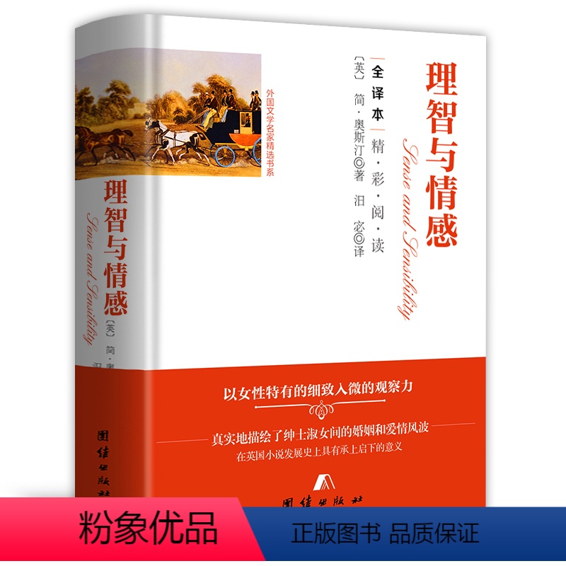 理智与情感(精装) [正版]精装560余页忏悔录上下全2册 全译本完整版卢梭著原著原版中文版小说名著古罗马奥古斯丁著书籍