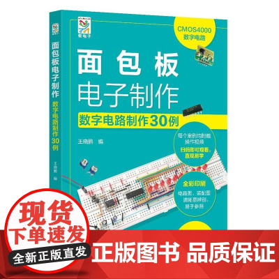 面包板电子制作——数字电路制作30例