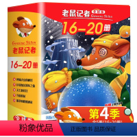 老鼠记者第4季(16-20册) [正版]老鼠记者中文全球版第二季全套5册 第16-20册 JST小学生课外阅读书籍三四五