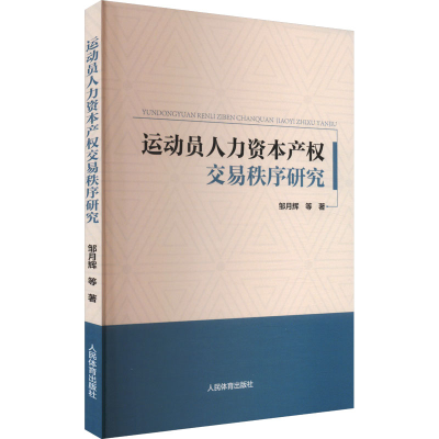 正版新书]运动员人力资本产权交易秩序研究邹月辉 等 著97875009