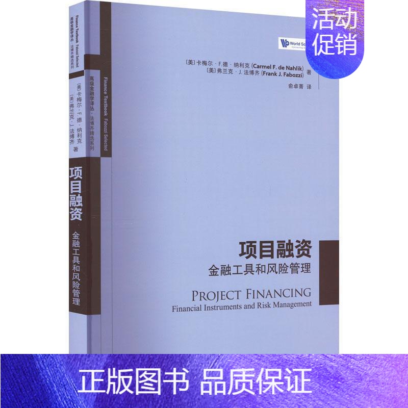 [正版]项目融资:金融工具和风险管理卡梅尔·德·纳利克书店励志与成功格致出版社书籍 读乐尔书
