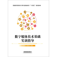 音像数字媒体技术基础实训指导张琦琪;曹蓓蓓