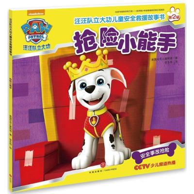 正版新书]汪汪队立大功儿童安全救援故事书(抢险小能手)美国尼