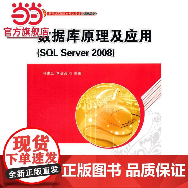 数据库原理及应用(SQL Server 2008)(新世纪高职高专规划教材·计算机系列)