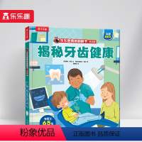 乐乐趣揭秘翻翻书低幼版-揭秘牙齿健康 [正版] 揭秘牙齿健康翻翻书系列低幼版宝宝0-1-2-3-6岁科普百科全书幼儿园学