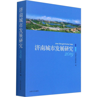 济南城市发展研究(2019)