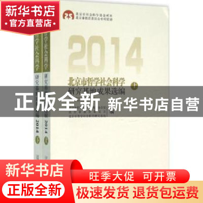 正版 北京市哲学社会科学研究基地成果选编:2014