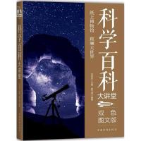 正版新书]科学百科大讲堂唐飞雪 编著;刘凤珍 从书主编97875113