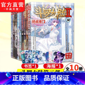 [正版] 斗罗大陆2第二部绝世唐门漫画41-50共10册 唐家三少龙王传说斗罗大陆第二部漫画斗罗大陆连载神漫少儿童