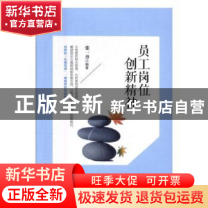 正版 员工岗位创新精神 张一丹编著 企业管理出版社 978751641358