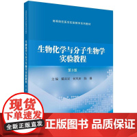 生物化学与分子生物学实验教程(第3版)