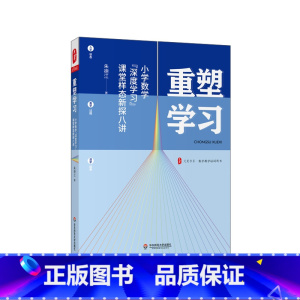 [正版]重塑学习 小学数学深度学习课堂样态新探八讲 大夏书系 数学教学培训用书 深度学习 课堂转型 教学研究