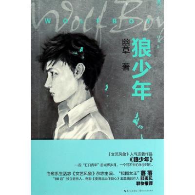 正版新书]狼少年幽草9787535470607
