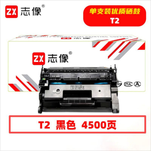 志像 T2 4500页 带芯片 鼓粉一体 黑色 适用得力P2000N等硒鼓 (计价单位:只) 黑色