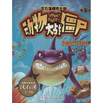 正版新书]海底华尔兹唐池子9787534273094