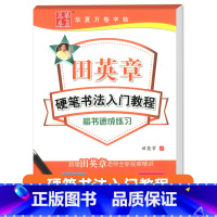 硬笔书法楷书速成练习 [正版]田英章钢笔楷书字帖7000常用字成人正楷硬笔书法楷体大气练字成年男女生字体漂亮大学生初学者