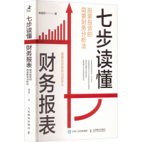 正版新书]七步读懂财务报表 股票投资的简要财务分析法林昌华978