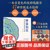 禅意如花 国风纹样线描涂色集 传统纹样图案线稿涂色书中国*纹样图鉴素材成人静心解压描摹涂色画本线稿临摹图案本