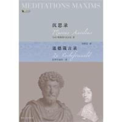 正版新书]沉思录·道德箴言录(古罗马)奥勒留 (法)拉罗什福科9787