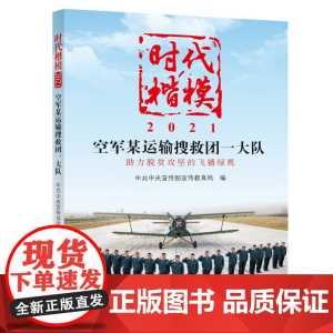 时代楷模.2021.空军某运输搜救团一大队